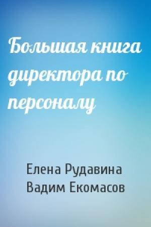 Обложка книги «Большая книга директора по персоналу» — Елена Рудавина, Вадим Екомасов