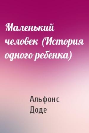 Обложка книги «Маленький человек (История одного ребенка)» — Альфонс Доде