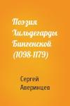 Сергей Аверинцев - Поэзия Хильдегарды Бингенской (1098-1179)