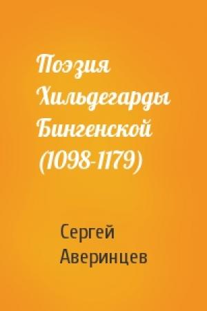 Обложка книги «Поэзия Хильдегарды Бингенской (1098-1179)» — Сергей Аверинцев