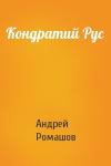 Андрей Ромашов - Кондратий Рус