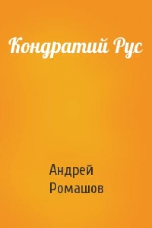 Обложка книги «Кондратий Рус» — Андрей Ромашов