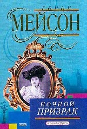 Обложка книги «Ночной призрак» — Конни Мейсон