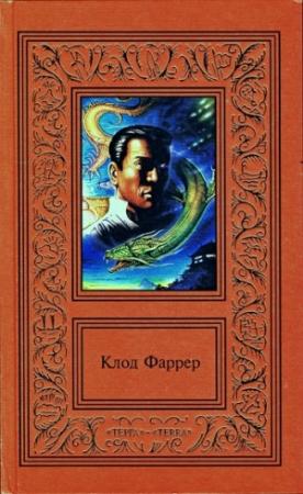 Обложка книги «СОЧИНЕНИЯ В ДВУХ ТОМАХ. ТОМ 1» — Клод Фаррер