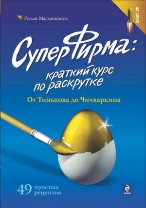 Обложка книги «СуперФирма: Краткий курс по раскрутке. От Тинькова до Чичваркина» — Роман Масленников
