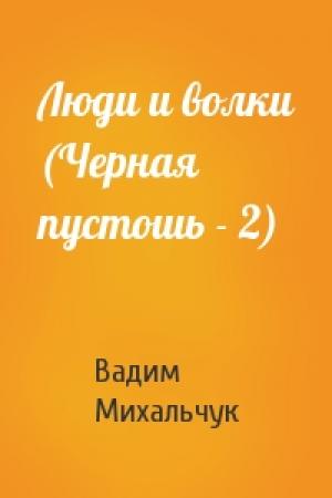 Обложка книги «Люди и волки (Черная пустошь - 2)» — Вадим Михальчук