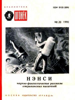 Обложка книги «Нэнси» — Джеймс Блиш, Фредерик Браун, Рэй Брэдбери, Кордвейнер Смит