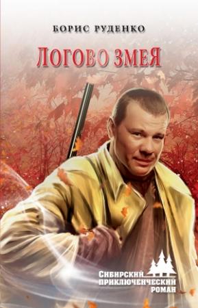 Обложка книги «Логово змея» — Борис Руденко