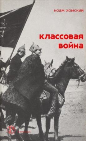 Обложка книги «Классовая война» — Ноам Хомский