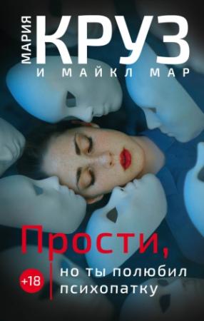 Обложка книги «Прости, но ты полюбил психопатку» — Майкл Мар, Мария Круз