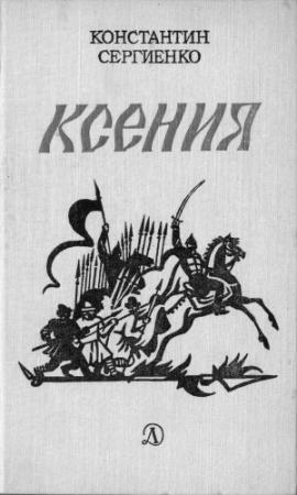 Обложка книги «Ксения» — Константин Сергиенко