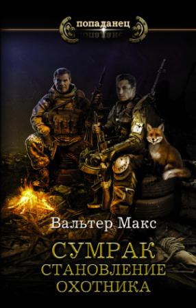Обложка книги «Становление охотника» — Макс Вальтер