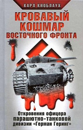 Обложка книги «Кровавый кошмар Восточного фронта» — Карл Кноблаух