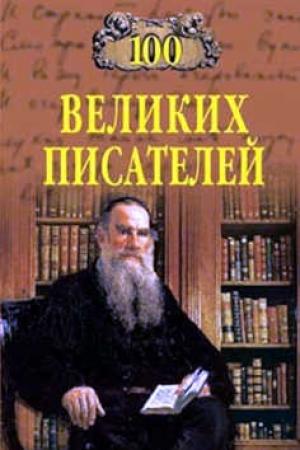 Обложка книги «100 великих писателей» — Геннадий Иванов, Любовь Калюжная