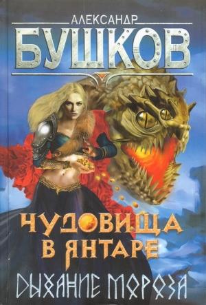 Обложка книги «Чудовища в янтаре. Дыхание мороза» — Александр Бушков
