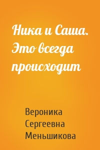 Ника и Саша. Это всегда происходит