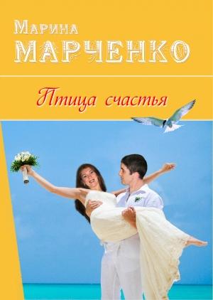 Обложка книги «Птица счастья» — Марина Марченко