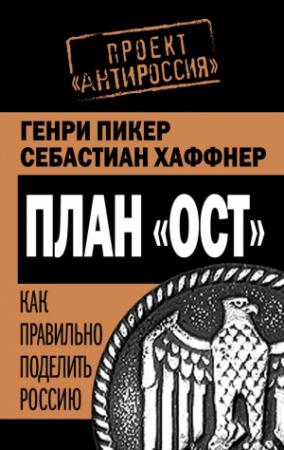 Обложка книги «План «Ост». Как правильно поделить Россию» — Генри Пикер, Себастьян Хаффнер