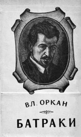 Обложка книги «Батраки» — Владислав Оркан
