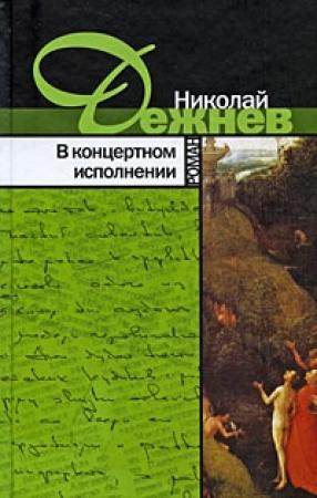Обложка книги «В концертном исполнении» — Николай Дежнёв