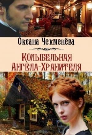 Обложка книги «Колыбельная Ангела-Хранителя (СИ)» — Оксана Чекменёва
