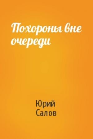Обложка книги «Похороны вне очереди» — Юрий Салов