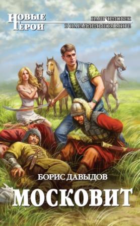 Обложка книги «Московит» — Борис Давыдов