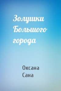 Золушки Большого города