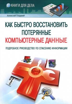 Обложка книги «Как быстро восстановить потерянные компьютерные данные. Подробное руководство по спасению информации» — Алексей Гладкий