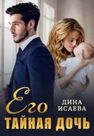 Обложка книги «Его тайная дочь» — Дина Исаева