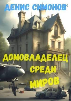 Обложка книги «Домовладелец среди миров (СИ)» — Денис Симонов