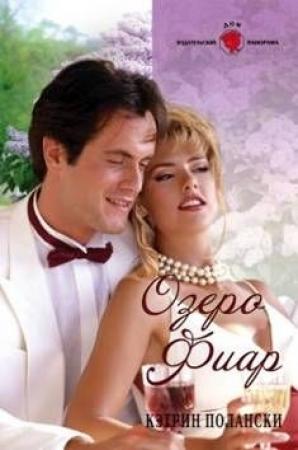 Обложка книги «Озеро Фиар» — Кэтрин Полански