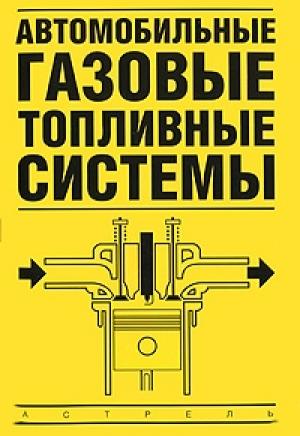 Обложка книги «Автомобильные газовые топливные системы» — Владимир Золотницкий
