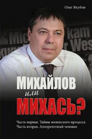 Обложка книги «Михайлов или Михась?» — Олег Якубов