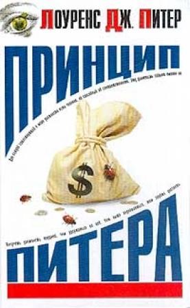 Обложка книги «Принцип Питера» — Лоуренс Питер, Реймонд Халл