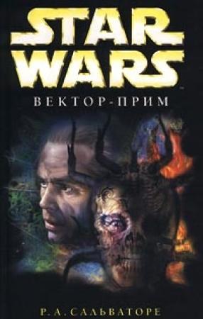 Обложка книги «Вектор-прим» — Роберт Сальваторе