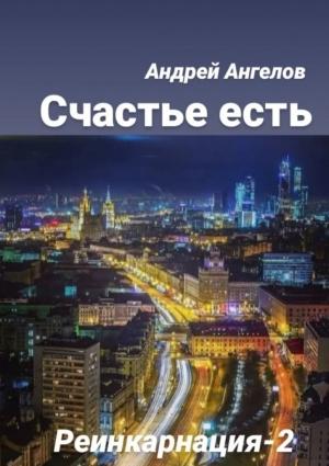 Обложка книги «Счастье есть» — Андрей Ангелов