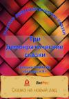 Валерий Чумаков - Три русские народно-демократические сказки