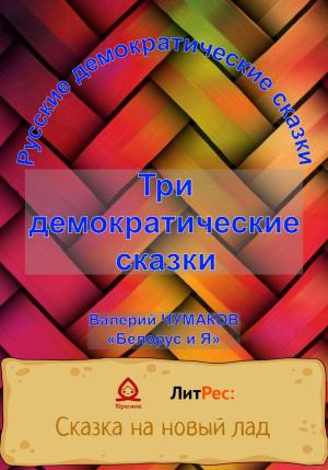 Обложка книги «Три русские народно-демократические сказки» — Валерий Чумаков