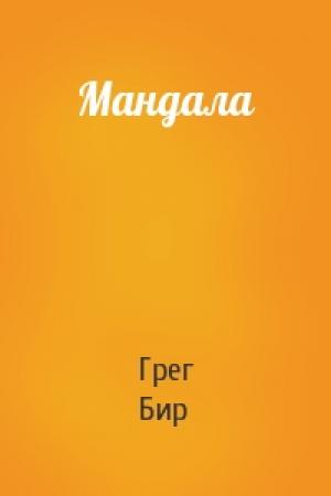 Обложка книги «Мандала» — Грег Бир