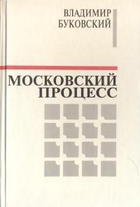 Владимир Буковский - Московский процесс (Часть 2)