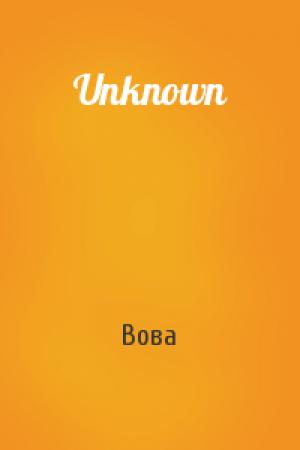 Обложка книги «Unknown» — Вова