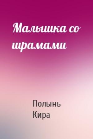 Обложка книги «Малышка со шрамами» — Кира Полынь