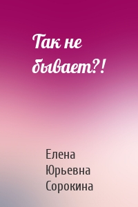 Так не бывает?!