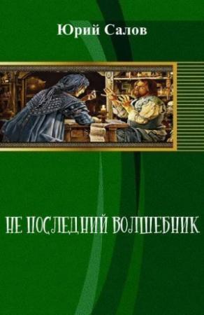 Обложка книги «Не последний волшебник» — Юрий Салов