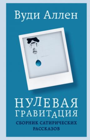 Обложка книги «Нулевая гравитация. Сборник сатирических рассказов» — Вуди Аллен
