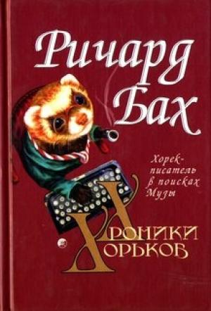 Обложка книги «Хорёк-писатель в поисках музы» — Ричард Бах