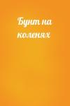  - Бунт на коленях
