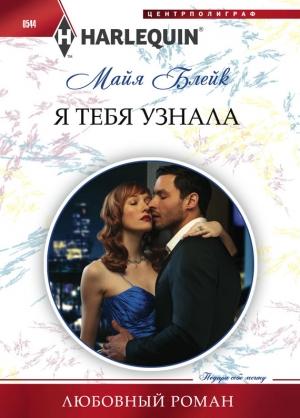 Обложка книги «Я тебя узнала» — Майя Блейк