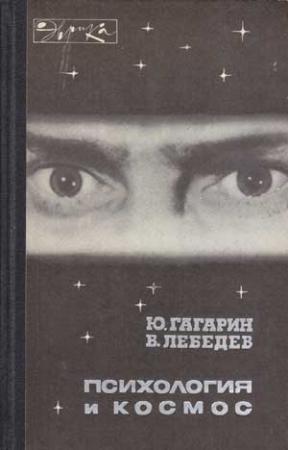 Обложка книги «Психология и космос» — Юрий Гагарин, Владимир Лебедев